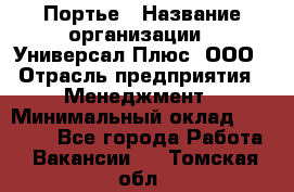 Портье › Название организации ­ Универсал Плюс, ООО › Отрасль предприятия ­ Менеджмент › Минимальный оклад ­ 33 000 - Все города Работа » Вакансии   . Томская обл.